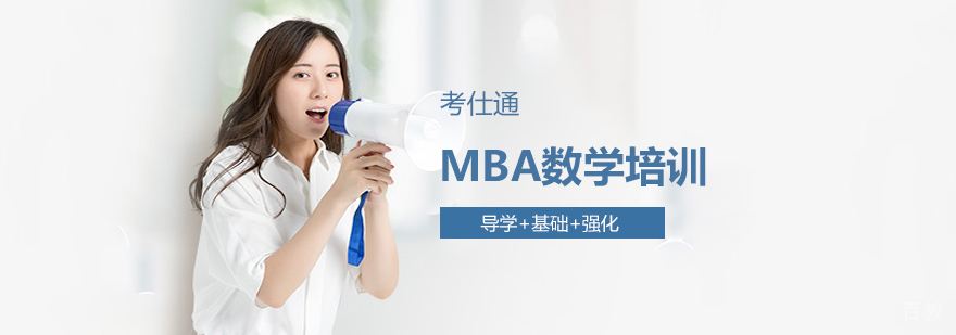 MBA数学培训