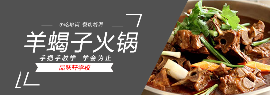 北京羊蝎子火锅制作方法,北京羊蝎子火锅培训,北京羊蝎子火锅哪家好