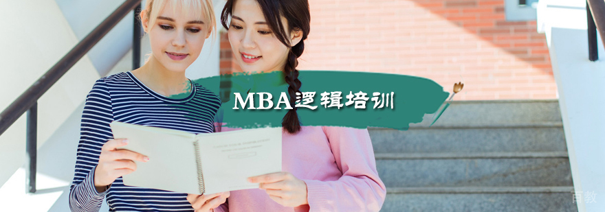 MBA逻辑培训