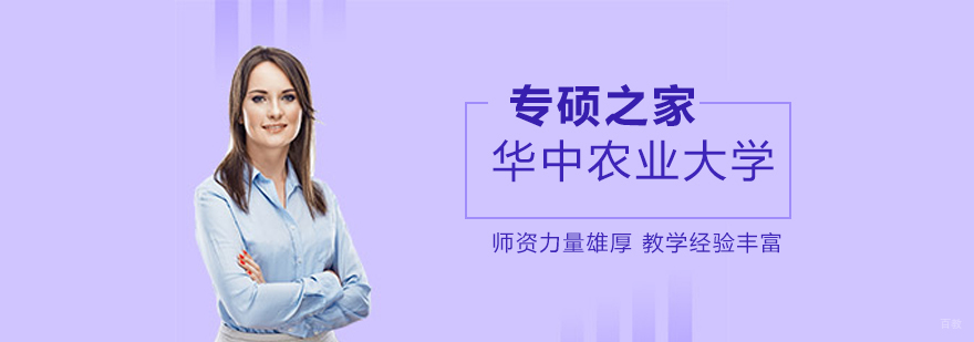 华中农业大学MPA