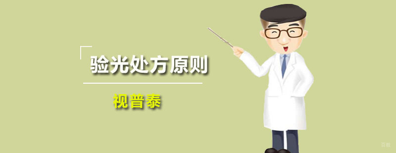 验光处方原则培训班