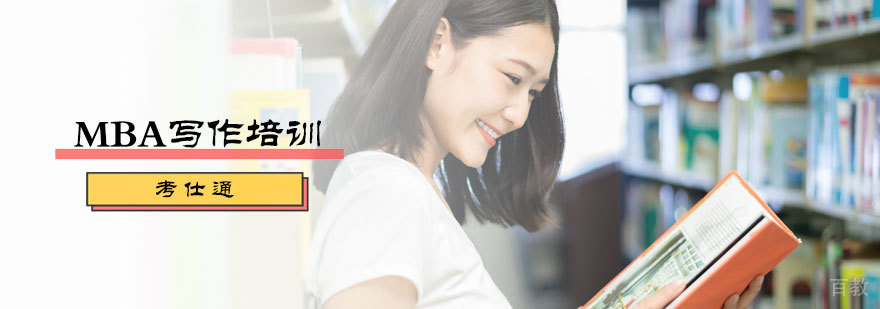 MBA写作培训