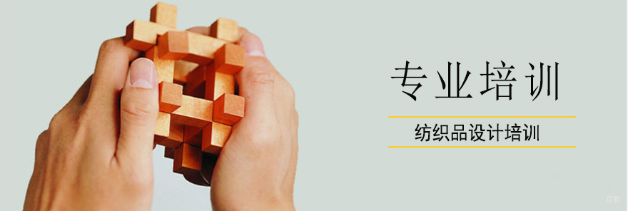 上海纺织品设计培训