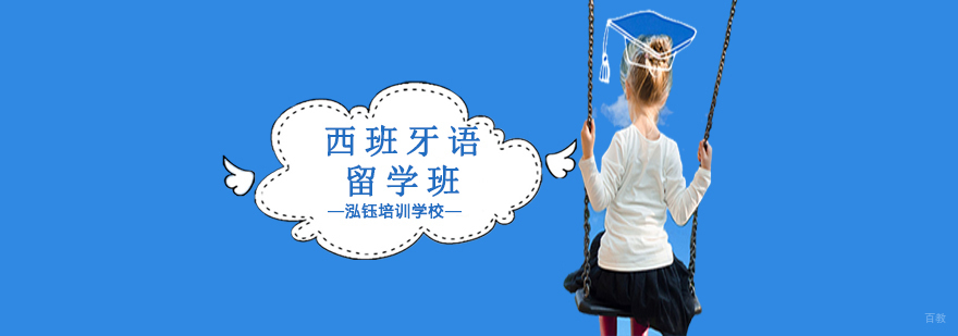 沈阳西班牙留学语言培训课程