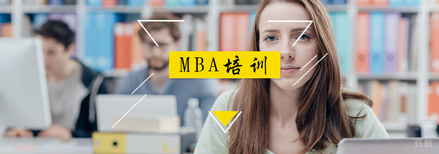 MBA培训