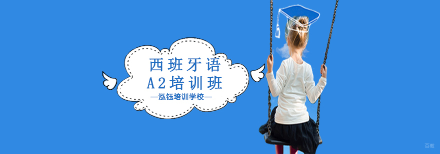 沈阳西班牙语A2培训课程特色
