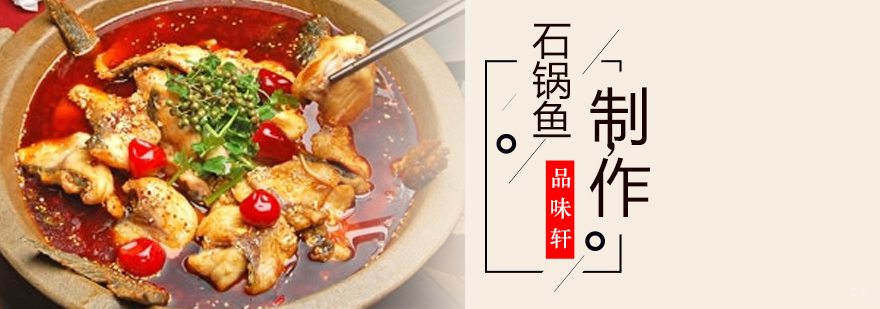 北京石锅鱼制作培训,北京石锅鱼培训机构,北京石锅鱼技术培训