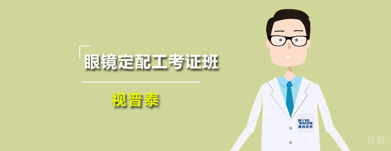 眼镜定配工考证班