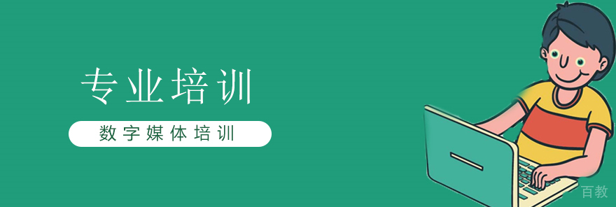 上海数字媒体培训