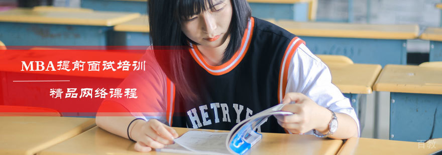 MBA提前面试培训