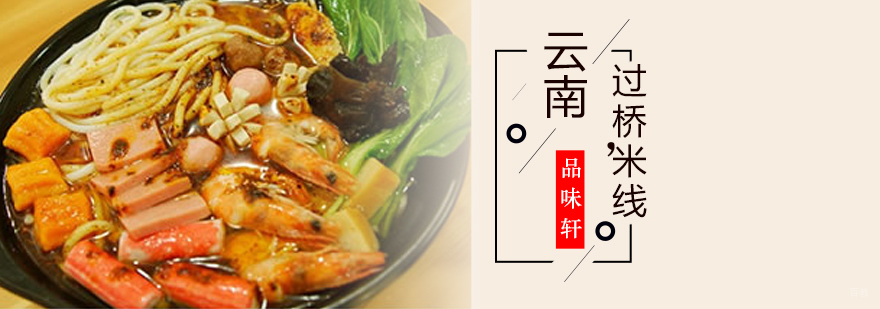 云南过桥米线培训班,云南过桥米线培训学费,云南过桥米线培训学校
