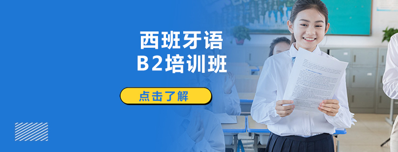 沈阳西班牙语B2培训课堂实景