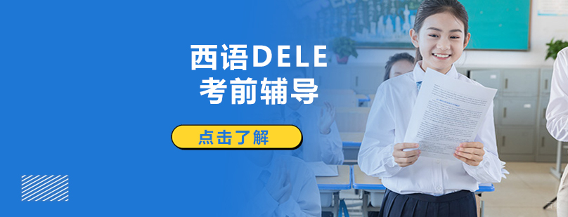 沈阳西语DELE考前辅导课程