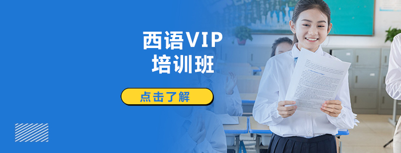 沈阳西语VIP课程特色