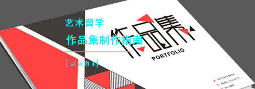 成都艺术留学作品集制作指南-艺术留学作品集培训-艺术留学培训 成都艺术留学作品集制作方法
