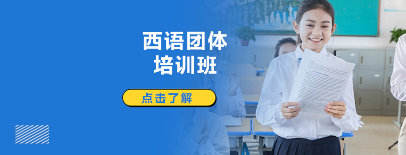 沈阳西班牙语团体培训课程