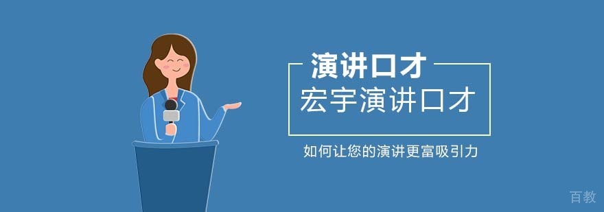 如何让您的演讲更富吸引力
