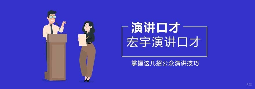 公众演讲口才小技巧