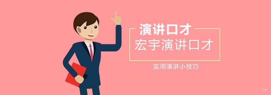 实用演讲小技巧