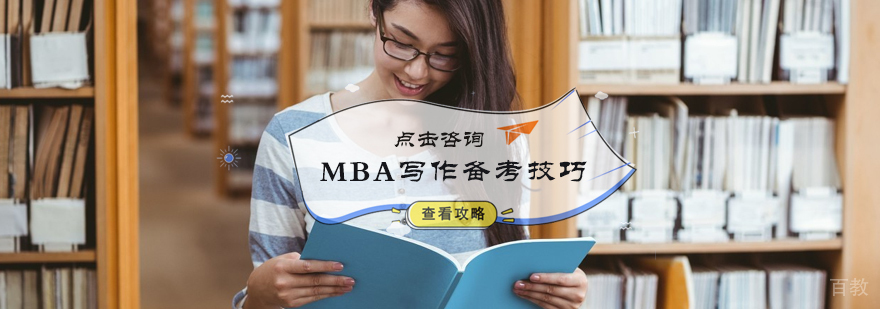 MBA写作备考技巧