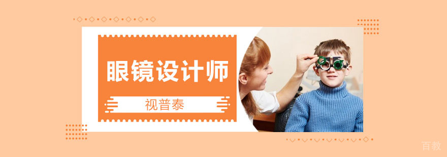 眼镜设计师培训