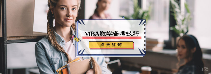 MBA数学备考技巧