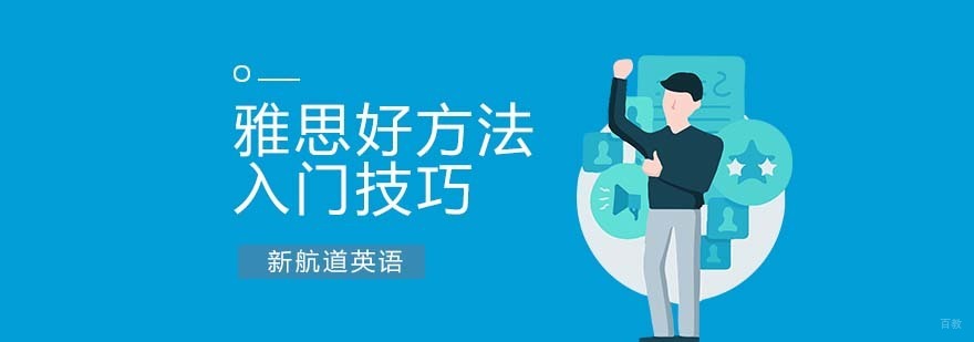 雅思入门学习方法