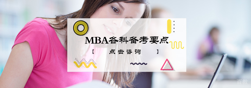 MBA各科备考要点