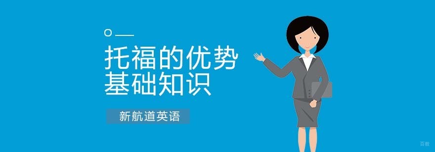 学托福的好处