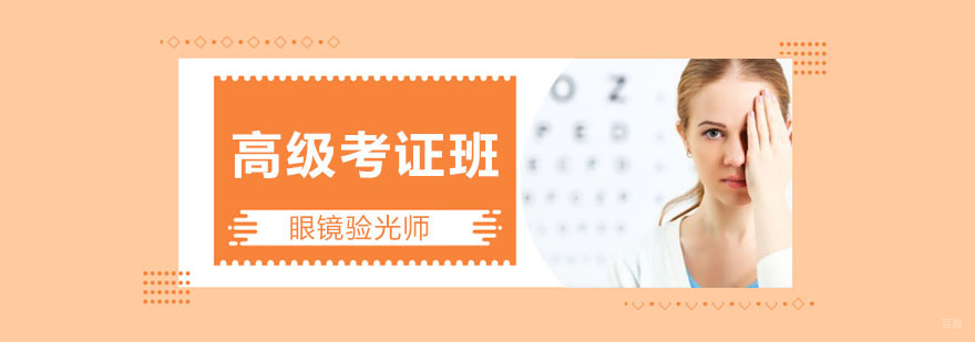 高级眼镜验光师考证班