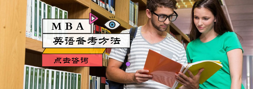 MBA英语备考方法