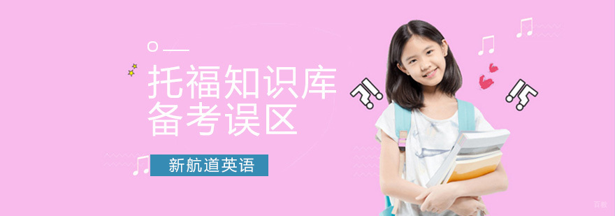 托福备考误区
