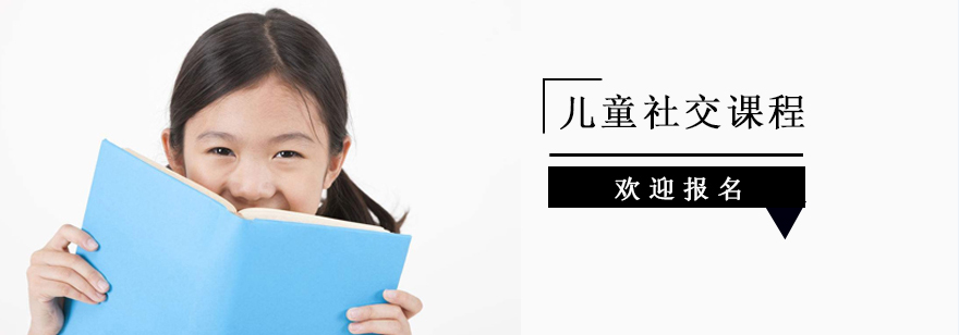 上海儿童社交课程 上海儿童社交课程