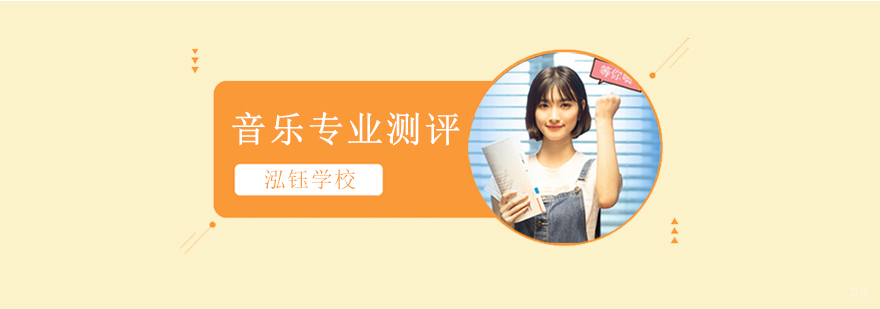 音乐专业出国留学哪个国家好,音乐专业出国留学需要什么条件