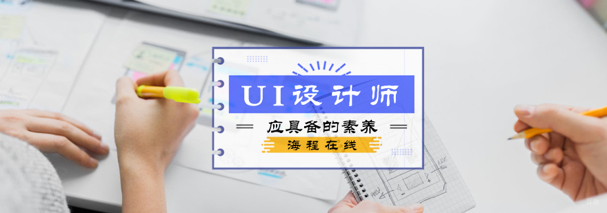 UI设计师应具备的素养