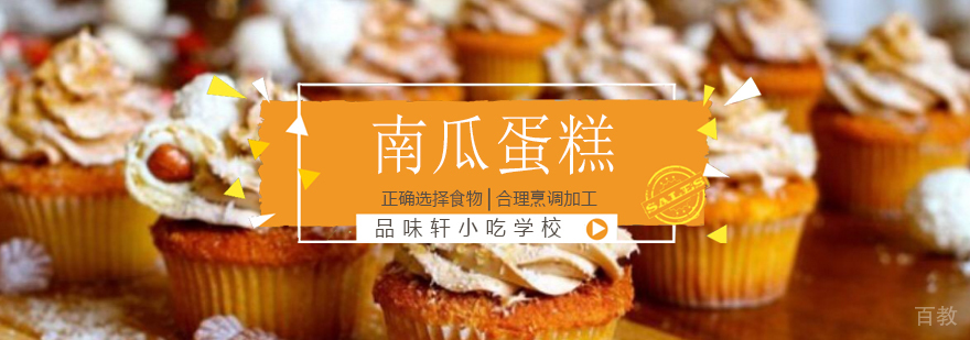 北京南瓜蛋糕技术培训,北京南瓜蛋糕培训班,北京南瓜蛋糕培训机构