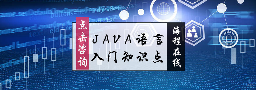 java语言入门知识点