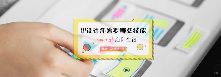UI设计师需要哪些技能