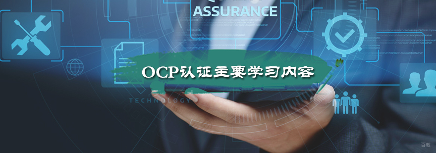OCP认证主要学习内容