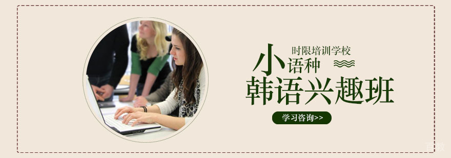 韩语兴趣班课程