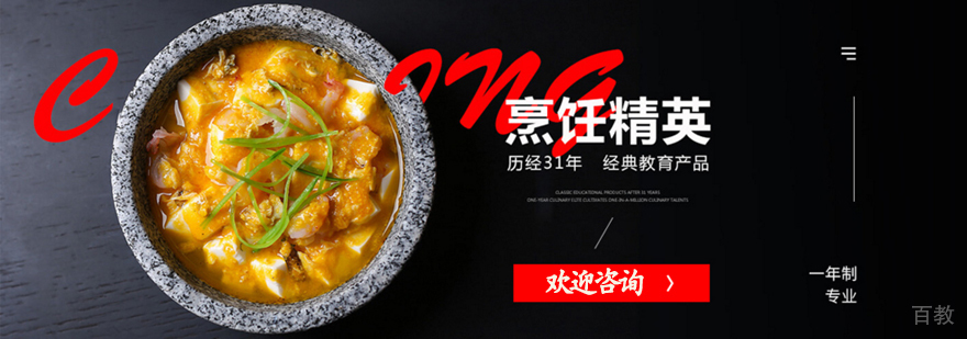 烹饪精英专业课程