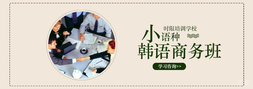 韩语商务班