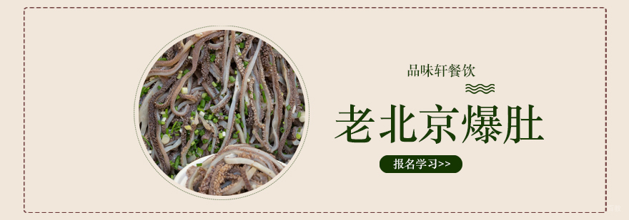 老北京爆肚培训