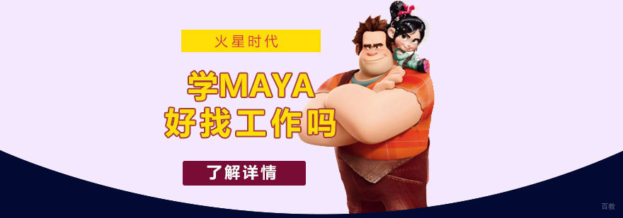 学maya的前景怎么样,好找工作吗