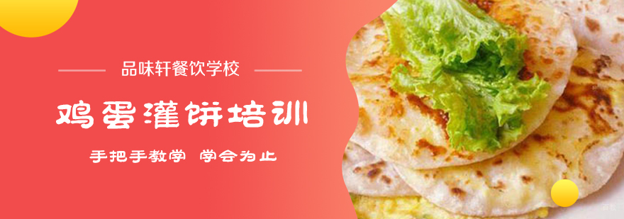 鸡蛋灌饼培训