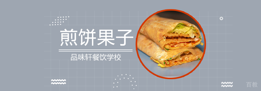 煎饼果子培训