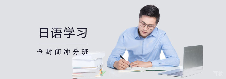 日语封闭式教学环境