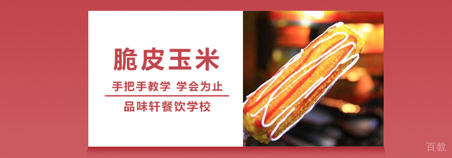 脆皮玉米培训