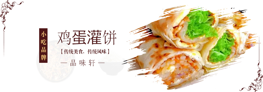 北京鸡蛋灌饼培训-鸡蛋灌饼技术培训-鸡蛋灌饼技术培训费用 北京鸡蛋灌饼培训机构,北京鸡蛋灌饼培训班,鸡蛋灌饼技术培训多少钱