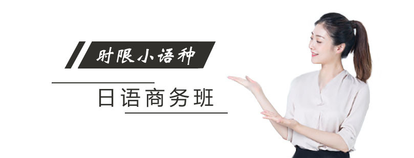 日语商务班